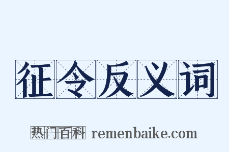 征令反义词是什么意思的图片